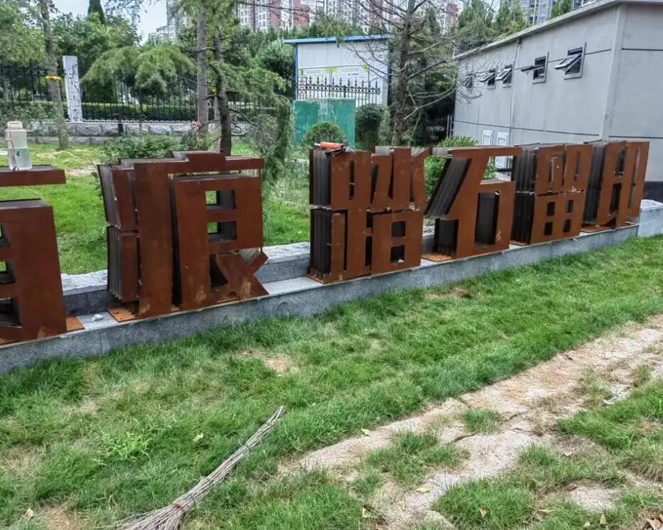 隆子耐候钢立体字
